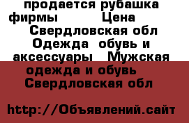 продается рубашка фирмы CROPP › Цена ­ 1 000 - Свердловская обл. Одежда, обувь и аксессуары » Мужская одежда и обувь   . Свердловская обл.